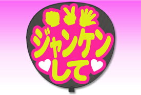 楽天市場 ジャニーズ うちわ ジャンケンの通販