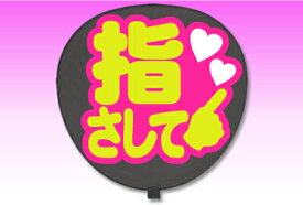 楽天市場 指さして うちわの通販