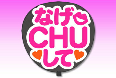 楽天市場 うちわ用文字 定型メッセージ シール なげchuして 丸ゴ ホワイトバック コンサートうちわ 応援うちわ うちわ ライブうちわ オーダーメイド 手作り オリジナルグッズ専門店ファンクリ