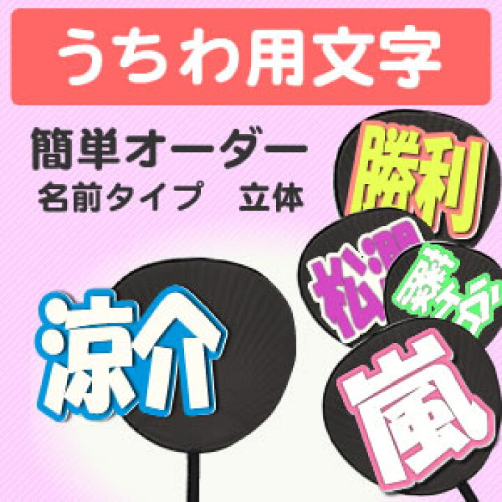 楽天市場】簡単オーダーうちわ 【文字のみ】【名前】【立体】 応援  