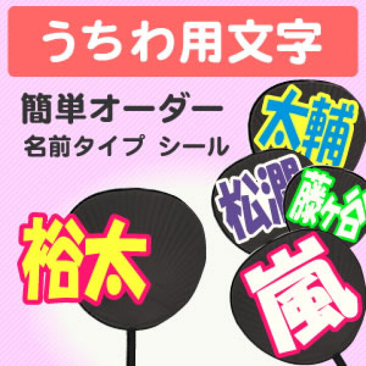 楽天市場】うちわ用文字【簡単オーダー シール 名前タイプ  