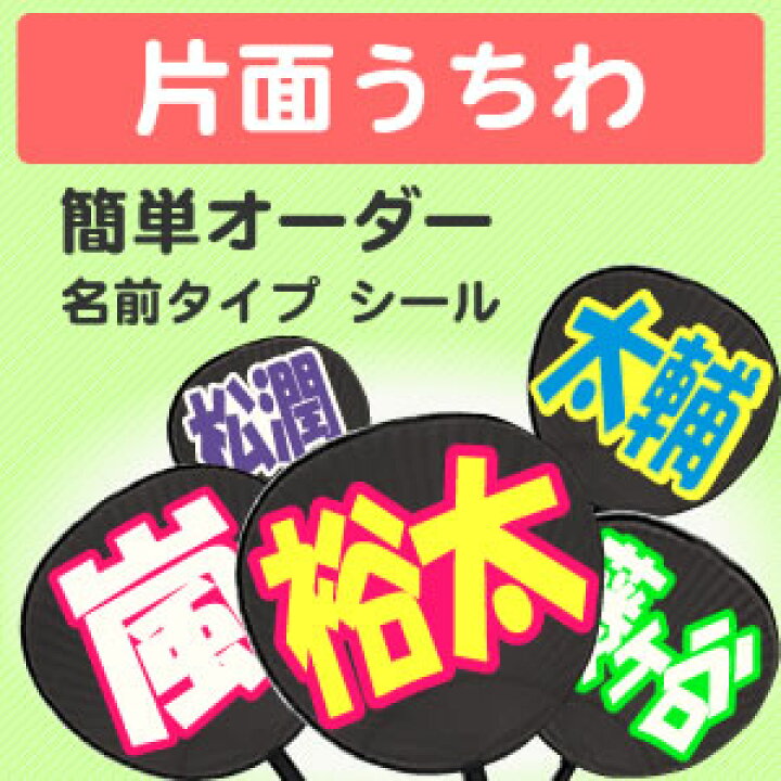 楽天市場 簡単オーダーうちわ 片面完成品 名前シール 応援うちわ うちわ オーダーメイド 手作り うちわ コンサートうちわ アイドル応援 スポーツ応援 オリジナルグッズ専門店ファンクリ