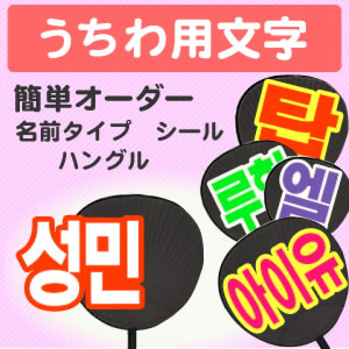 楽天市場】うちわ用文字【簡単オーダー ○韓○ シール 名前タイプ 