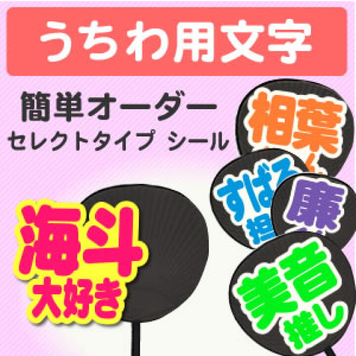 楽天市場】うちわ用文字【簡単オーダー】 【シール】 【セレクトタイプ  
