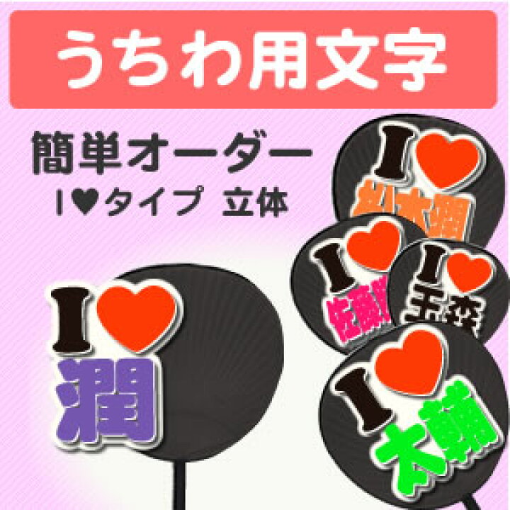楽天市場】うちわ用文字【簡単オーダー 立体 I LOVEタイプ 