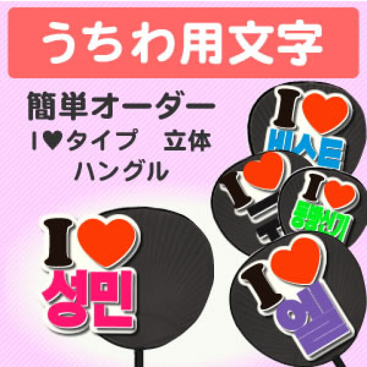 楽天市場】うちわ用文字【簡単オーダー ○韓○ 立体 I LOVEタイプ  