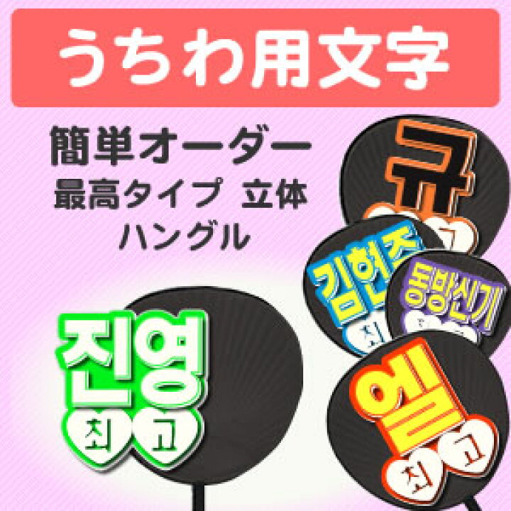 楽天市場】うちわ用文字【簡単オーダー ○韓○ 立体 最高タイプ  