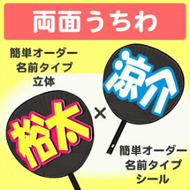 両面うちわ【□表：簡単オーダー 立体 名前タイプ】×【■裏：簡単オーダー シール 名前タイプ】 コンサートうちわ 応援うちわ うちわ ライブうちわ オーダーメイド 手作り