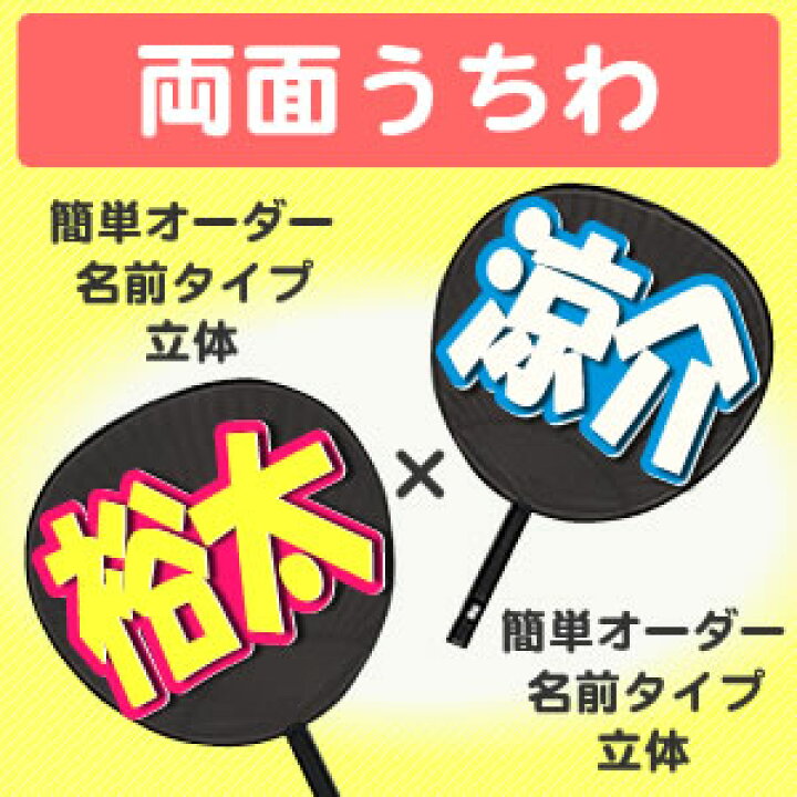 楽天市場】両面うちわ【□表：簡単オーダー】 【立体】 【名前タイプ 