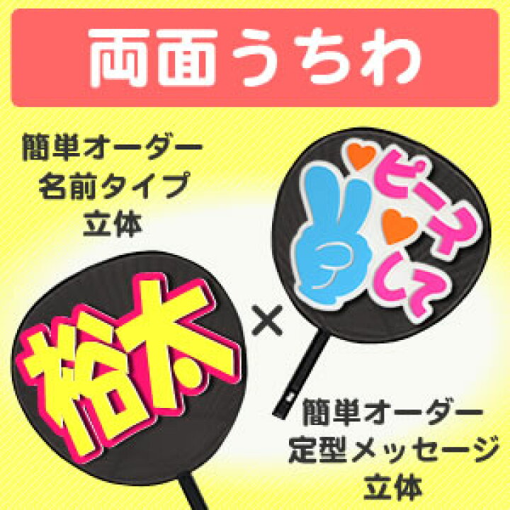 楽天市場】両面うちわ【□表：簡単オーダー】 【立体】 【名前タイプ  