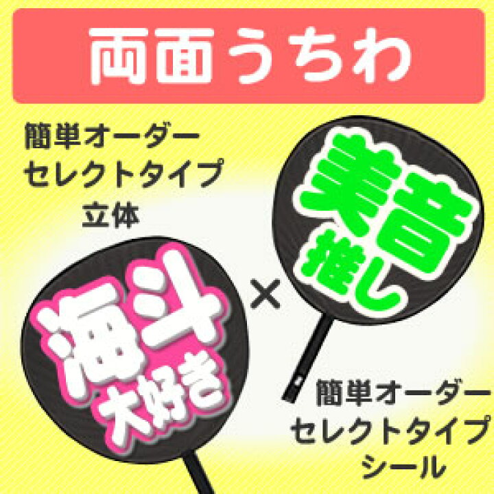 楽天市場】両面うちわ【□表：簡単オーダー 立体 セレクトタイプ 