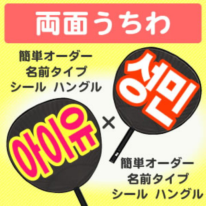 楽天市場】両面うちわ【□表：簡単オーダー ○韓○ シール 名前タイプ