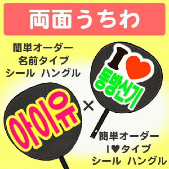 楽天市場 両面うちわ 表 簡単オーダー 韓 シール 名前タイプ 裏 簡単オーダー 韓 シール I Loveタイプ コンサートうちわ 応援うちわ うちわ ライブうちわ オーダーメイド 手作り 韓国アイドル K Pop Jo1 Nctキンプリ なにわ男子 刀ミュ 髭切 膝丸 楽天市場 両面うちわ 表 簡単オーダー 韓 シール 名前タイプ 裏 簡単オーダー 韓 シール I Loveタイプ コンサートうちわ 応援うちわ うちわ ライブうちわ オーダーメイド 手作り 韓国アイドル K Pop Jo1 Nctキンプリ なにわ男子 刀ミュ 髭切 膝丸