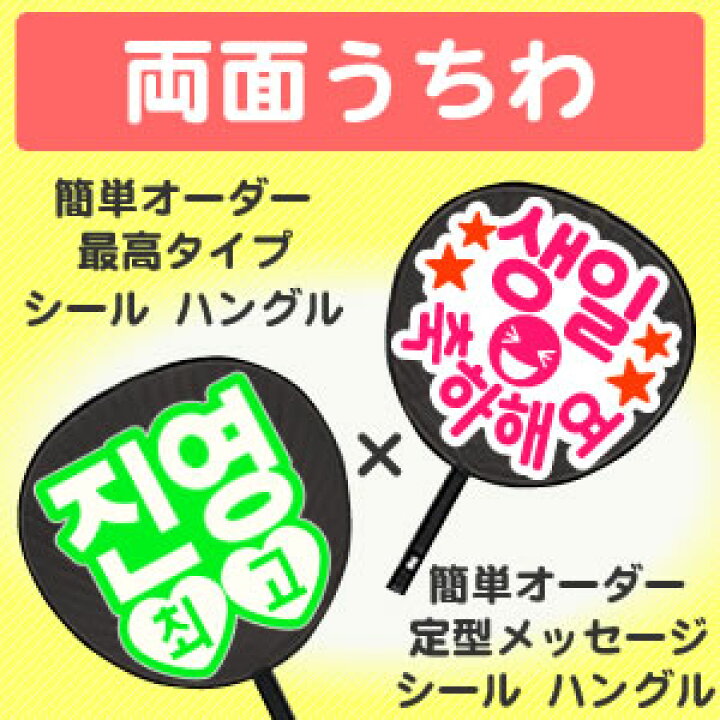 楽天市場】両面うちわ【□表：簡単オーダー】 ○韓○ 【シール 
