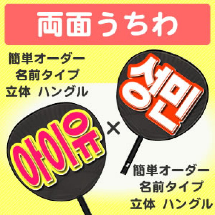 楽天市場】両面うちわ【□表：簡単オーダー ○韓○ 立体 名前タイプ 