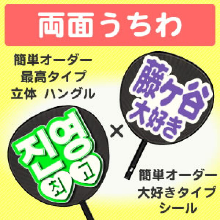 楽天市場 両面うちわ 表 簡単オーダー 韓 立体 最高タイプ 裏 簡単オーダー シール 大好きタイプ コンサートうちわ 応援うちわ うちわ ライブうちわ オーダーメイド 手作り オリジナルグッズ専門店ファンクリ
