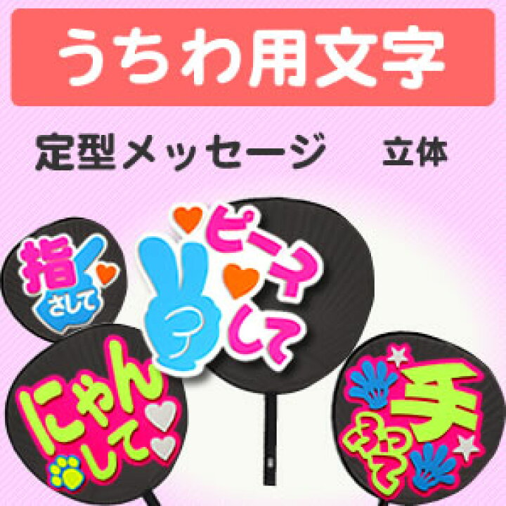 楽天市場 うちわ用文字 定型メッセージ 立体 コンサートうちわ 応援うちわ うちわ ライブうちわ オーダーメイド 手作り オリジナルグッズ専門店ファンクリ