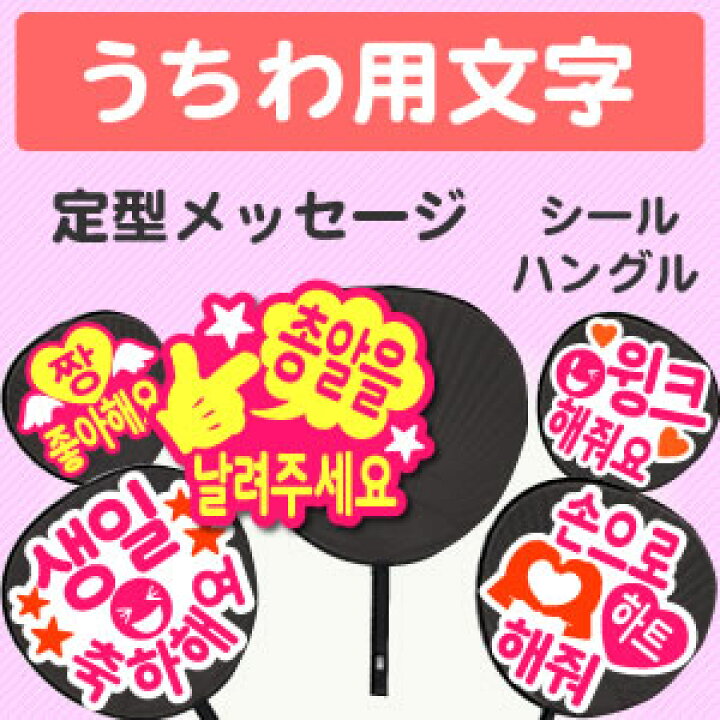 楽天市場】うちわ用文字【定型メッセージ ○韓○ シール】 コンサート  