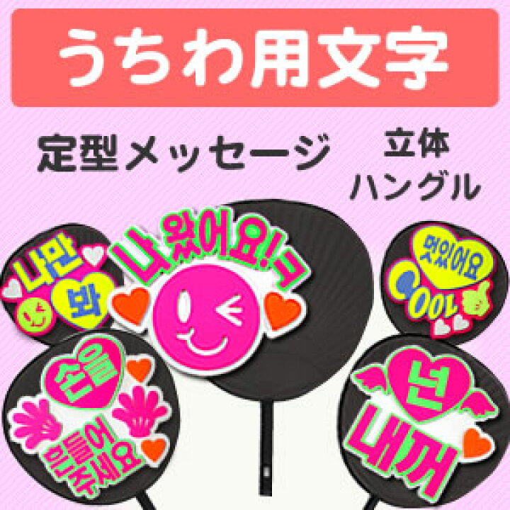 楽天市場】うちわ用文字【定型メッセージ ○韓○ 立体】 コンサート  