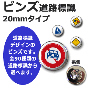 ピンズ【オリジナル】【道路標識】【20mmタイプ】 車アクセサリー バイクアクセサリー 道路標識 プレゼント 粗品 オリジナル オーダーメイド オリジナル
