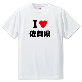 文字入りTシャツ 都道府県 【7_41.佐賀県】【アイラブ〇〇県】 面白グッズ ポジティブ ポジティブワード おもしろ おしゃれ 面白い かわいい オリジナルグッズ 可愛い PSTV