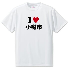 文字入りTシャツ アイラブ〇〇市 【5.小樽市】 面白グッズ ポジティブ ポジティブワード おもしろ おしゃれ 面白い かわいい オリジナルグッズ 可愛い