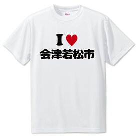 文字入りTシャツ アイラブ〇〇市 【25.会津若松市】 面白グッズ ポジティブ ポジティブワード おもしろ おしゃれ 面白い かわいい オリジナルグッズ 可愛い