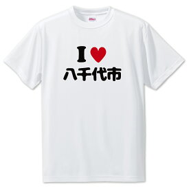 文字入りTシャツ アイラブ〇〇市 【53.八千代市】 面白グッズ ポジティブ ポジティブワード おもしろ おしゃれ 面白い かわいい オリジナルグッズ 可愛い