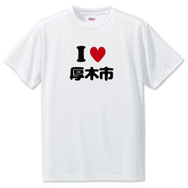 文字入りTシャツ アイラブ〇〇市 【62.厚木市】 面白グッズ ポジティブ ポジティブワード おもしろ おしゃれ 面白い かわいい オリジナルグッズ 可愛い