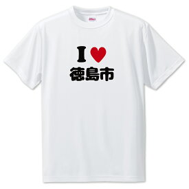 文字入りTシャツ アイラブ〇〇市 【148.徳島市】 面白グッズ ポジティブ ポジティブワード おもしろ おしゃれ 面白い かわいい オリジナルグッズ 可愛い