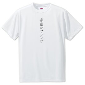 推し活 Tシャツ 【3.存在がファンサ】 面白グッズ 推し ポジティブワード おもしろ おしゃれ 面白い かわいい オリジナルグッズ 可愛い