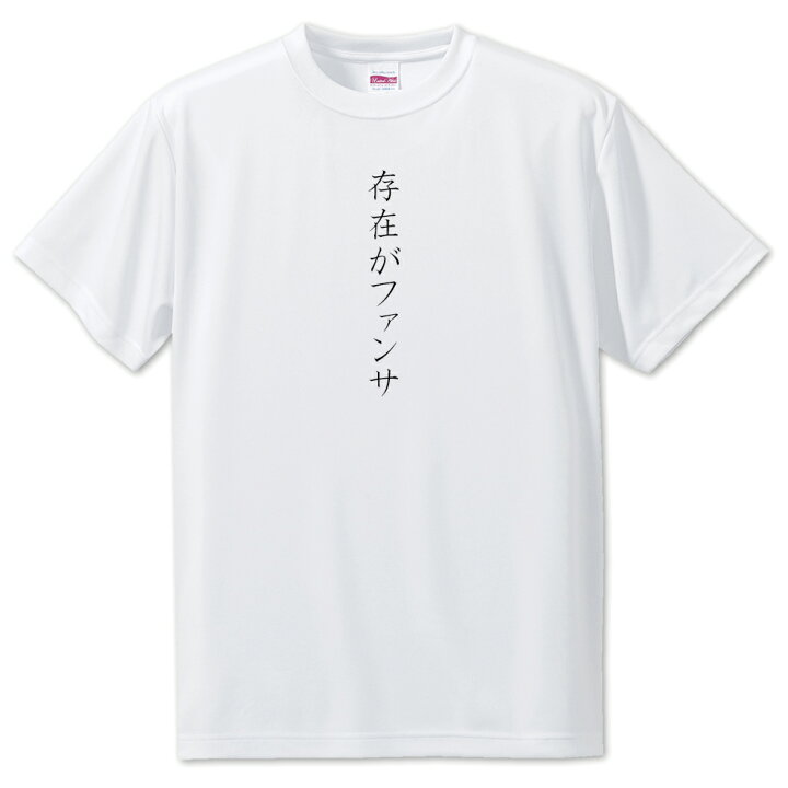 楽天市場 推し活 Tシャツ 3 存在がファンサ 面白グッズ 推し ポジティブワード おもしろ おしゃれ 面白い かわいい オリジナルグッズ 可愛い オリジナルグッズ専門店ファンクリ