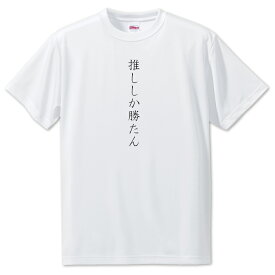 推し活 Tシャツ 【5.推ししか勝たん】 面白グッズ 推し ポジティブワード おもしろ おしゃれ 面白い かわいい オリジナルグッズ 可愛い