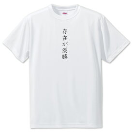 推し活 Tシャツ 【22.存在が優勝】 面白グッズ 推し ポジティブワード おもしろ おしゃれ 面白い かわいい オリジナルグッズ 可愛い