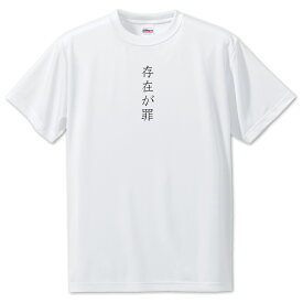 推し活 Tシャツ 【46.存在が罪】 面白グッズ 推し ポジティブワード おもしろ おしゃれ 面白い かわいい オリジナルグッズ 可愛い