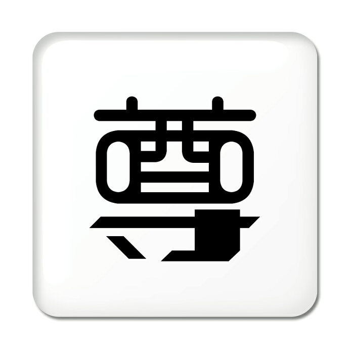 楽天市場 一文字漢字 缶バッジ スクエア型 51 尊 当店 オリジナル 小さめ おしゃれ かわいい ポジティブグッズ 部活 引退 スポーツ オリジナルグッズ専門店ファンクリ