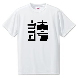 一文字漢字 Tシャツ 【77】【誇】【S・M・L サイズ選べます】 オリジナル 【ポジティブグッズ】PSTV