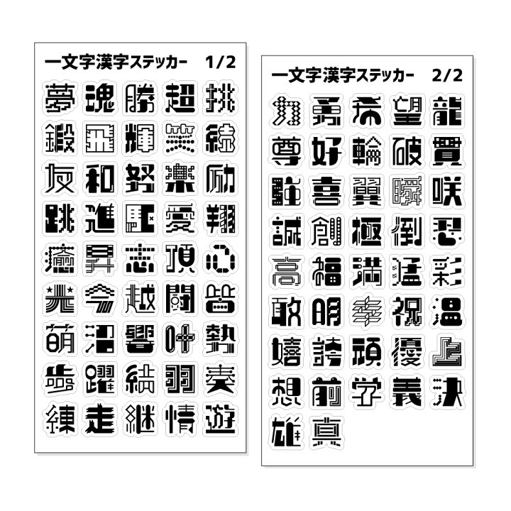 楽天市場 一文字漢字 ステッカー ブラック 当店 オリジナル 漢字 名前 元気に ネコポス可 ポジティブグッズ Pstv オリジナルグッズ専門店ファンクリ