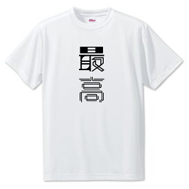 ニ文字漢字 Tシャツ 【3】【最高】【S・M・L サイズ選べます】 オリジナル 【ポジティブグッズ】PSTV