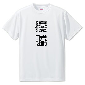 ニ文字漢字 Tシャツ 【10】【優勝】【S・M・L サイズ選べます】 オリジナル 【ポジティブグッズ】PSTV