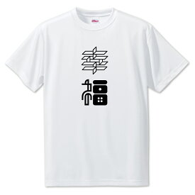 ニ文字漢字 Tシャツ 【13】【幸福】【S・M・L サイズ選べます】 オリジナル 【ポジティブグッズ】PSTV
