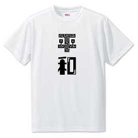ニ文字漢字 Tシャツ 【20】【平和】【S・M・L サイズ選べます】 オリジナル 【ポジティブグッズ】PSTV