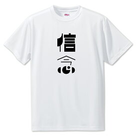 ニ文字漢字 Tシャツ 【45】【信念】【S・M・L サイズ選べます】 オリジナル 【ポジティブグッズ】PSTV