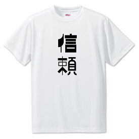ニ文字漢字 Tシャツ 【47】【信頼】【S・M・L サイズ選べます】 オリジナル 【ポジティブグッズ】PSTV