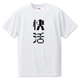 ニ文字漢字 Tシャツ 【75】【快活】【S・M・L サイズ選べます】 オリジナル 【ポジティブグッズ】PSTV