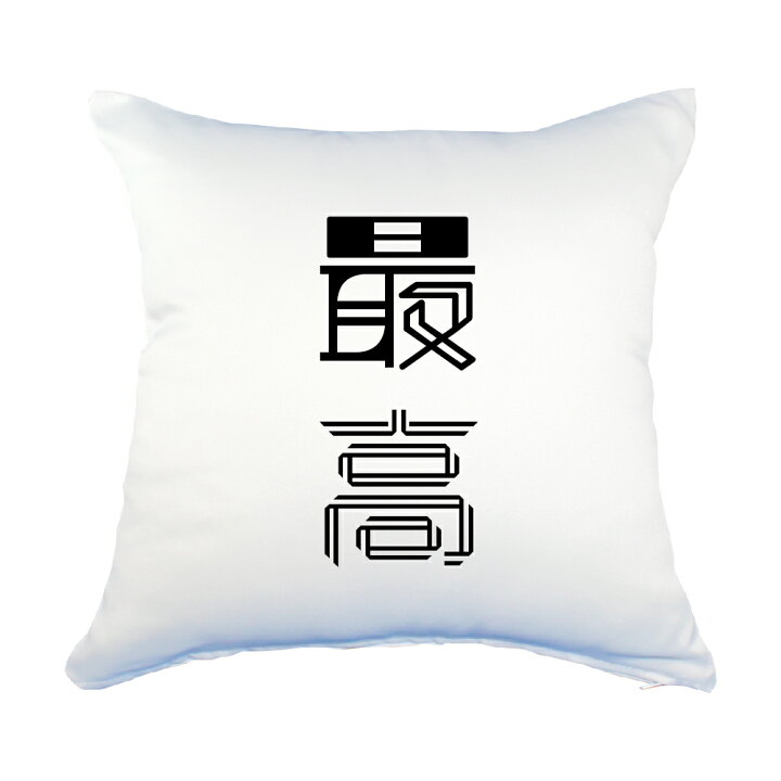 楽天市場 二文字漢字 クッション Lサイズ 3 最高 当店 オリジナル おしゃれ かわいい 名前 名前 ポジティブグッズ Pstv 部活 引退 卒業 スポーツ オリジナルグッズ専門店ファンクリ