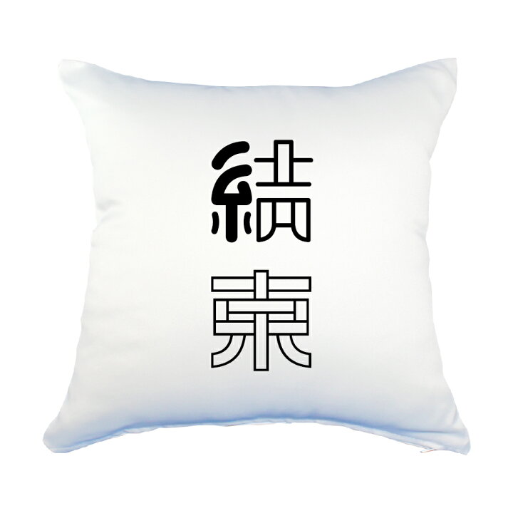 楽天市場 二文字漢字 クッション Lサイズ 28 結束 当店 オリジナル おしゃれ かわいい 名前 名前 ポジティブグッズ Pstv 部活 引退 七五三 スポーツ オリジナルグッズ専門店ファンクリ