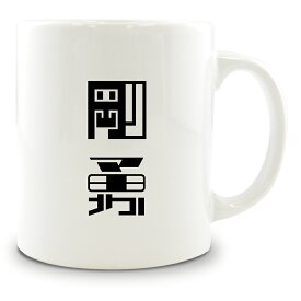 二文字漢字 マグカップ 【57】【剛勇】 当店 オリジナル 大きめ お揃い 食器 雑貨 和 ナチュラル 【ポジティブグッズ】PSTV