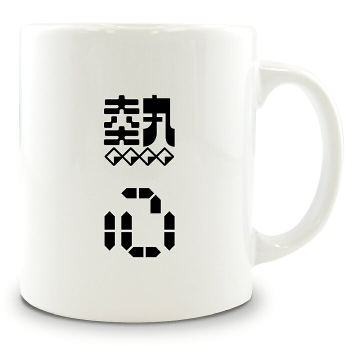 楽天市場 二文字漢字 マグカップ 73 熱心 当店 オリジナル 大きめ お揃い 食器 雑貨 和 ナチュラル ポジティブグッズ Pstv 部活 引退 卒業 スポーツ オリジナルグッズ専門店ファンクリ