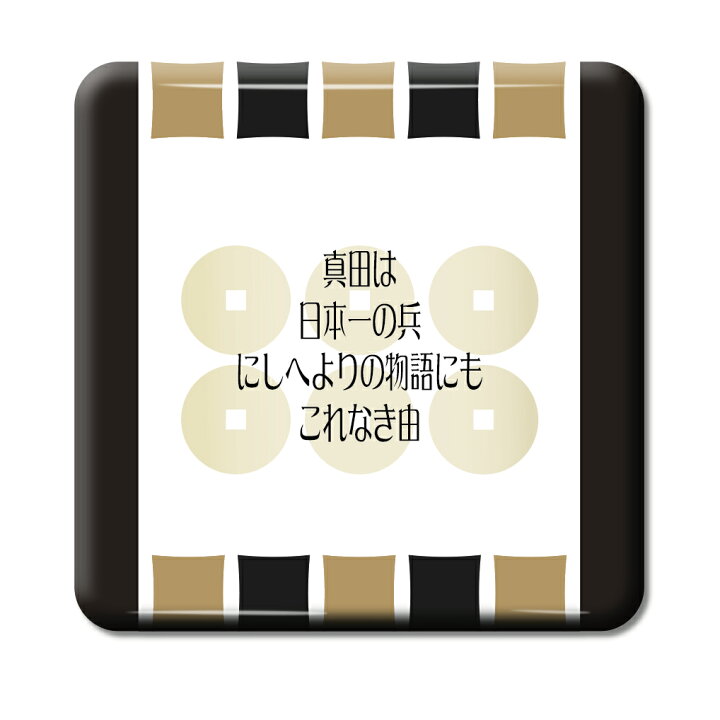 楽天市場 武将 名言 グッズ 缶バッジ スクエア 真田幸村 11 真田は日本一の兵 オリジナル 戦国武将 かっこいい 座右の銘 スローガン ポジティブグッズ Pstv 部活 引退 クリスマス スポーツ オリジナルグッズ専門店ファンクリ